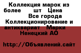 Коллекция марок из более 4000 шт › Цена ­ 600 000 - Все города Коллекционирование и антиквариат » Марки   . Ненецкий АО